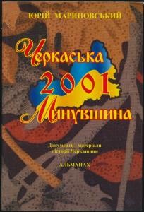 8854 marynovskyi yurii cherkaska mynuvshyna 2001 dokumenty i materialy z istorii cherkaschyny завантажити в PDF, DJVU, Epub, Fb2 та TxT форматах