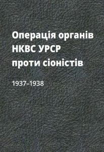 Операція органів НКВС УРСР проти сіоністів. 1937–1938