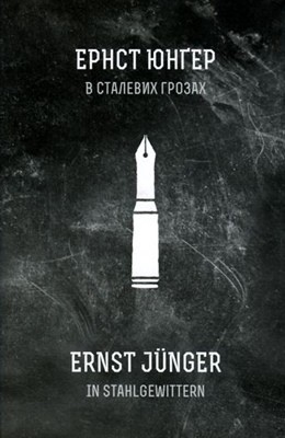 8856 ernst junger v stalevykh hrozakh завантажити в PDF, DJVU, Epub, Fb2 та TxT форматах