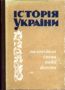 8858 istoriia ukrainy malovidomi imena podii fakty vypusk 01 завантажити в PDF, DJVU, Epub, Fb2 та TxT форматах