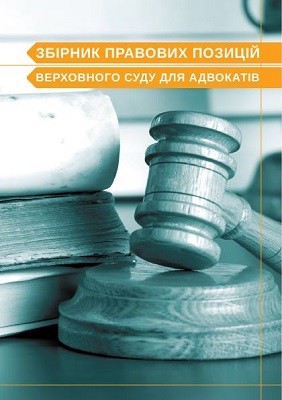 Посібник «Збірник правових позицій Верховного Суду для адвокатів»