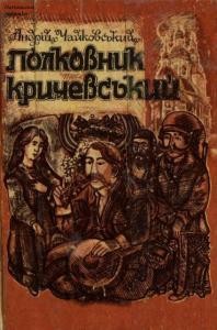 Роман «Твори у восьми томах. Том 1: Полковник Кричевський»