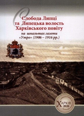 8864 domanovska maryna sloboda lyptsi ta lypetska volost kharkivskoho povitu na shpaltakh hazety utro 1906 1916 rr завантажити в PDF, DJVU, Epub, Fb2 та TxT форматах