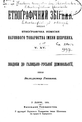 887 hnatiuk volodymyr znadoby do halytsko ruskoi demonologii завантажити в PDF, DJVU, Epub, Fb2 та TxT форматах