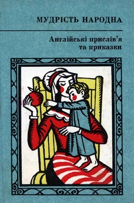 Англійські прислів'я та приказки