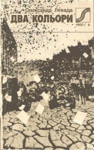 Роман «Два кольори»