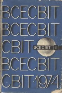 Журнал «Всесвіт» 1974, №01 (187)