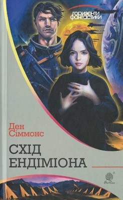 8882 dan simmons skhid endimiona завантажити в PDF, DJVU, Epub, Fb2 та TxT форматах