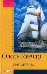 Повість «Бригантина»