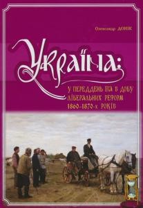 8889 donik oleksandr ukraina u peredden ta v dobu liberalnykh reform 18601870 kh rokiv завантажити в PDF, DJVU, Epub, Fb2 та TxT форматах