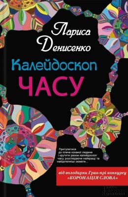 889 denysenko larysa kaleidoskop chasu zbirka завантажити в PDF, DJVU, Epub, Fb2 та TxT форматах