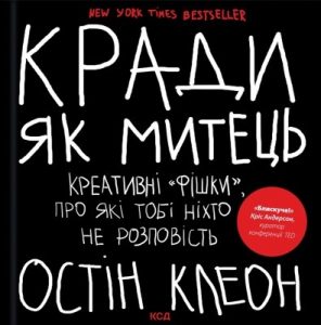 Посібник «Кради як митець. Креативні «фішки», про які тобі ніхто не розповість»