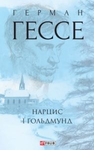 Роман «Нарцис і Ґольдмунд»