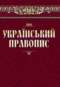 Український правопис