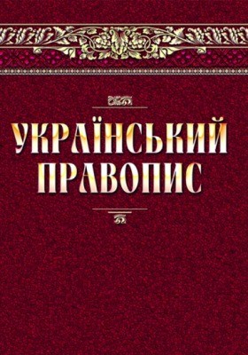 8901 dorozhynska a v ukrainskyi pravopys завантажити в PDF, DJVU, Epub, Fb2 та TxT форматах