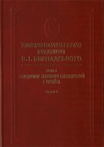 Вибрані наукові праці академіка В.І. Вернадського. – Том 1: Володимир Іванович Вернадський і Україна. – Книга 1: Науково-організаційна діяльність (1918–1921)