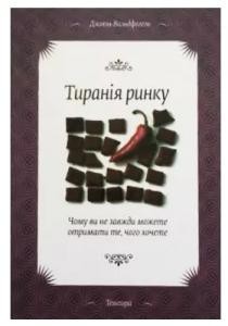 Тиранія ринку. Чому ви не завжди можете отримати те, чого хочете