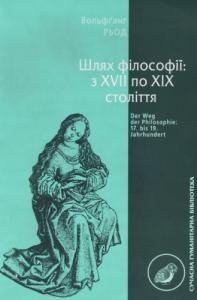 Шлях філософії: з XVII по XIX століття