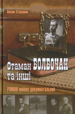 Роман «Отаман Болбочан та інші»