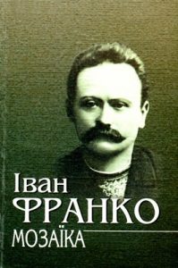 Стаття «Мозаїка: Із творів, що не ввійшли до Зібрання творів у 50 томах»