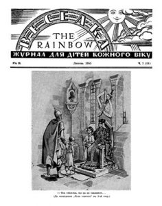 Журнал «Веселка» 1955, №07 (11)