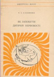 Як запобігти дитячій нервовості