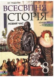 Підручник «Всесвітня історія. Новий час (кінець XV — XVIII ст.). 8 клас»