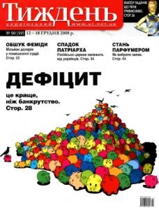 892 ukrainskyi tyzhden 2008 n50 59 defitsyt завантажити в PDF, DJVU, Epub, Fb2 та TxT форматах