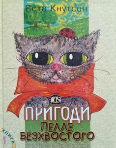 Повість «Пригоди Пелле Безхвостого»