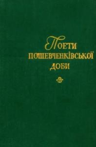 Поети пошевченківської доби