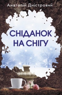 Сніданок на снігу (збірка) 1 8931 dnistrovyi snidanok na snihu zbirka завантажити в PDF, DJVU, Epub, Fb2 та TxT форматах