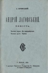 Повість «Андрій Лаговський (вид. 1905)»