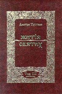 8933 tuptalo danylo zhytiia sviatykh lystopad завантажити в PDF, DJVU, Epub, Fb2 та TxT форматах