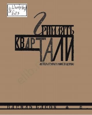 Гримлять квартали 1 8935 basok vasyl hrymliat kvartaly завантажити в PDF, DJVU, Epub, Fb2 та TxT форматах
