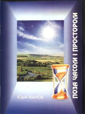 8937 ivanov yurii poza chasom i prostorom zbirka завантажити в PDF, DJVU, Epub, Fb2 та TxT форматах