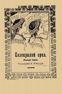 Сизокрилий орел (збірка) (вид. 1920) 1 8942 ukrainskyi narod syzokrylyi orel zbirka vyd 1920 завантажити в PDF, DJVU, Epub, Fb2 та TxT форматах