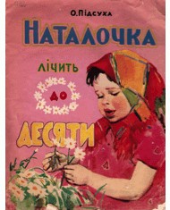 Наталочка лічить до десяти (вид. 1956)