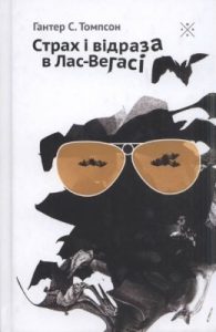 Роман «Страх і відраза в Лас-Вегасі: шалена подорож у серце американської мрії»