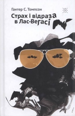 Роман «Страх і відраза в Лас-Вегасі: шалена подорож у серце американської мрії» 1 8944 tompson khanter stokton strakh i vidraza v las vehasi shalena podorozh u sertse amerykanskoi mrii завантажити в PDF, DJVU, Epub, Fb2 та TxT форматах