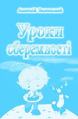 Уроки обережності (збірка)