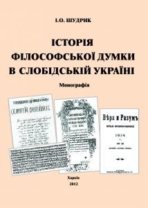 Історія філософської думки в Слобідській Україні