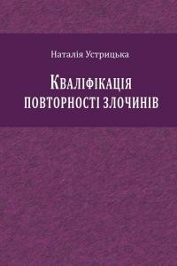 8953 ustrytska nataliia kvalifikatsiia povtornosti zlochyniv завантажити в PDF, DJVU, Epub, Fb2 та TxT форматах