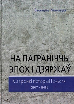 8957 miatlitskaia liebiedieva valiantsina na pahranichch pokh i dziarzha staronki histori homelia 19171918 bilor завантажити в PDF, DJVU, Epub, Fb2 та TxT форматах
