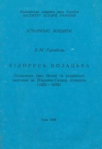 Білорусь козацька: Полковник Іван Нечай та українські змагання за Південно-Східну Білорусь (1655–1659)