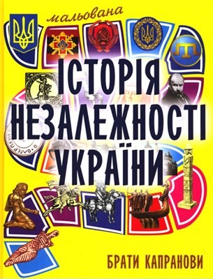 Посібник «Мальована історія Незалежності України»