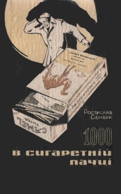 Повість «1000 в сигаретній пачці»