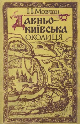 8960 movchan ivan davnokyivska okolytsia завантажити в PDF, DJVU, Epub, Fb2 та TxT форматах