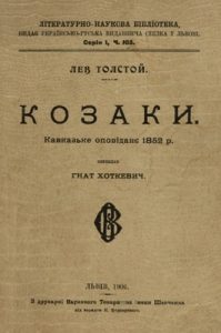 Оповідання «Козаки. Кавказьке оповіданє 1852 р.»