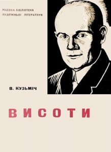 Повість «Висоти»