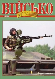 Журнал «Військо України» 2004, №05-06 (49-50)